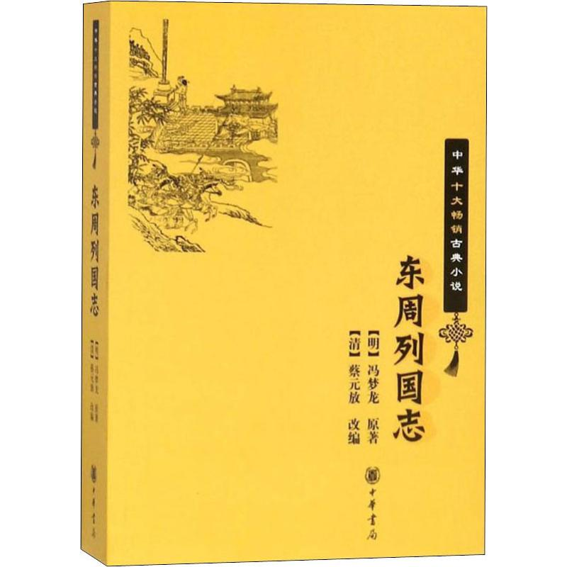 [M]东周列国志-9787101064131
