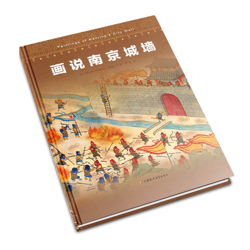 画说南京城墙 [正版]画说南京城墙 南京城墙保护管理中心 编著 南京城墙历史文化 江苏凤凰教育出版社高清大图