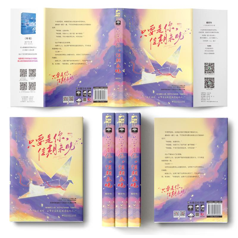 醉染图书只要是你,佳期未晚9787550039698高清大图