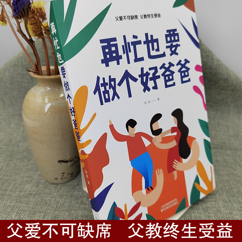 [正版]再忙也要做个好爸爸 张岩著 单本书 亲子育儿书 父爱不可缺席父教终生受益 父母家庭教育家长怎样怎么教育孩子的书籍高清大图