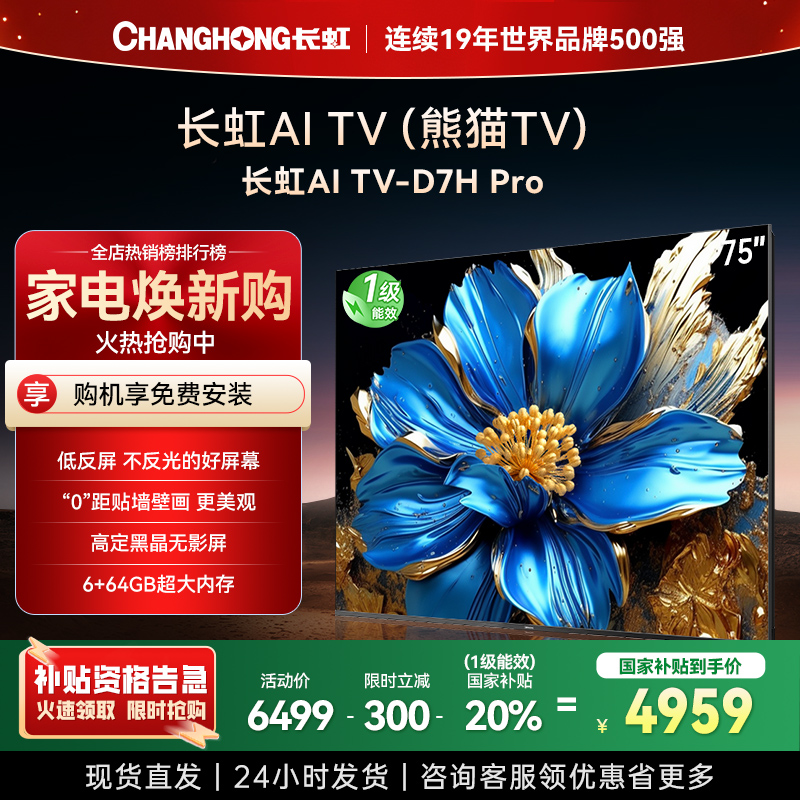 长虹电视75D7H Pro