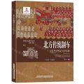 【N】北方传统制车技艺研究与传承/中国文化遗产丛书-9787533781200