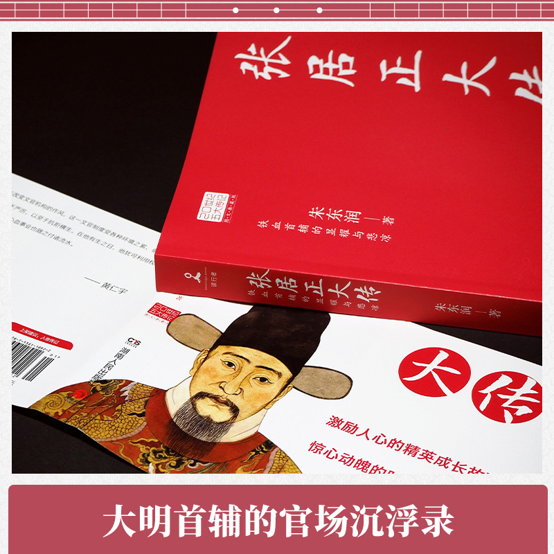 [正版]张居正大传 朱东润著作20世纪五大传记 中国历史人物传记中国政治名人传记 为官从政为人处世9787556118高清大图