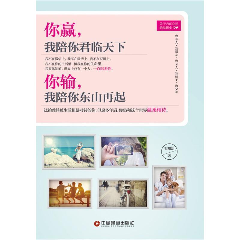 你赢,我陪你君临天下 你输,我陪你东山再起 韦甜甜 著 著 经管、励志 文轩网