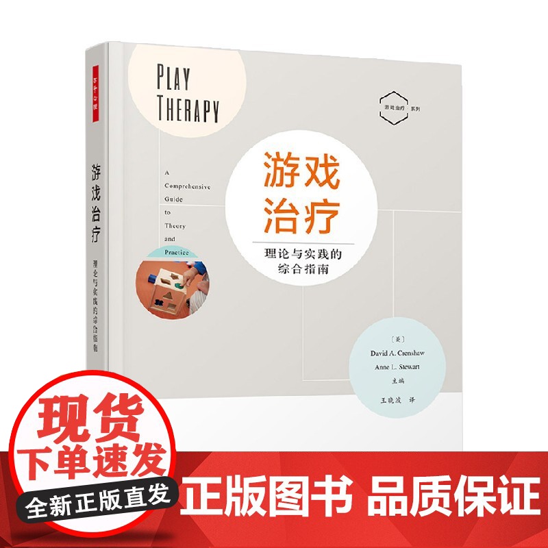 万千心理 游戏治疗 理论与实践的综合指南 戴维·A.克伦肖等 著 心理学高清大图