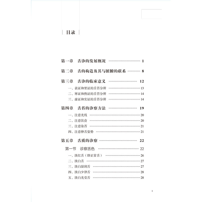 [M]中医舌诊-9787513262057