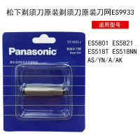 松下(Panasonic)网罩刀网ES9933C 适合于ES5821K/ES5801/ES518/RC20