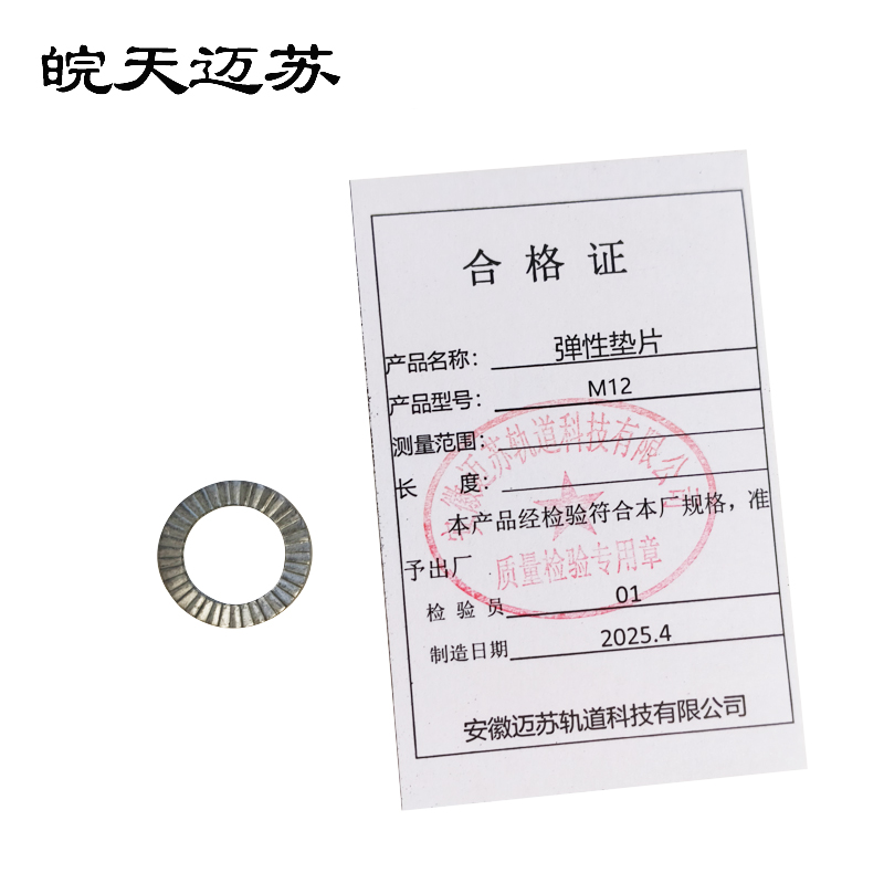 皖天迈苏M12弹性垫片一只高清大图