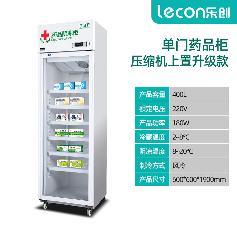 lecon乐创医药柜 药品阴凉柜 GSP认证医用柜恒温冷藏柜单门立式侧开门药房药品柜冰吧机单门