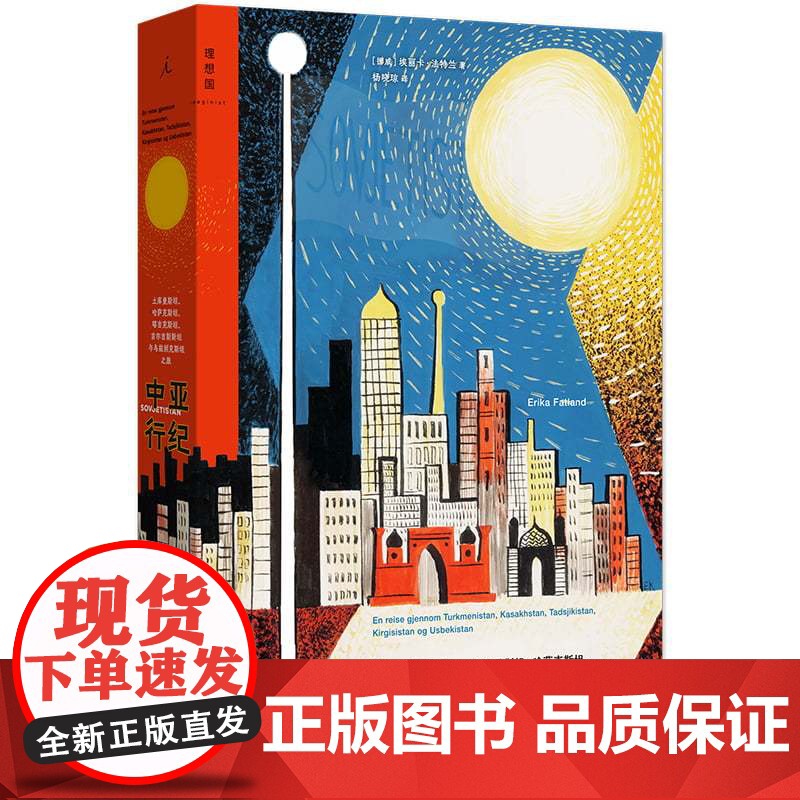 正版 中亚行纪 土库曼斯坦 哈萨克斯坦 塔吉克斯坦 吉尔吉斯斯坦与乌兹别克斯坦之旅 (2024年新版)理想国高清大图
