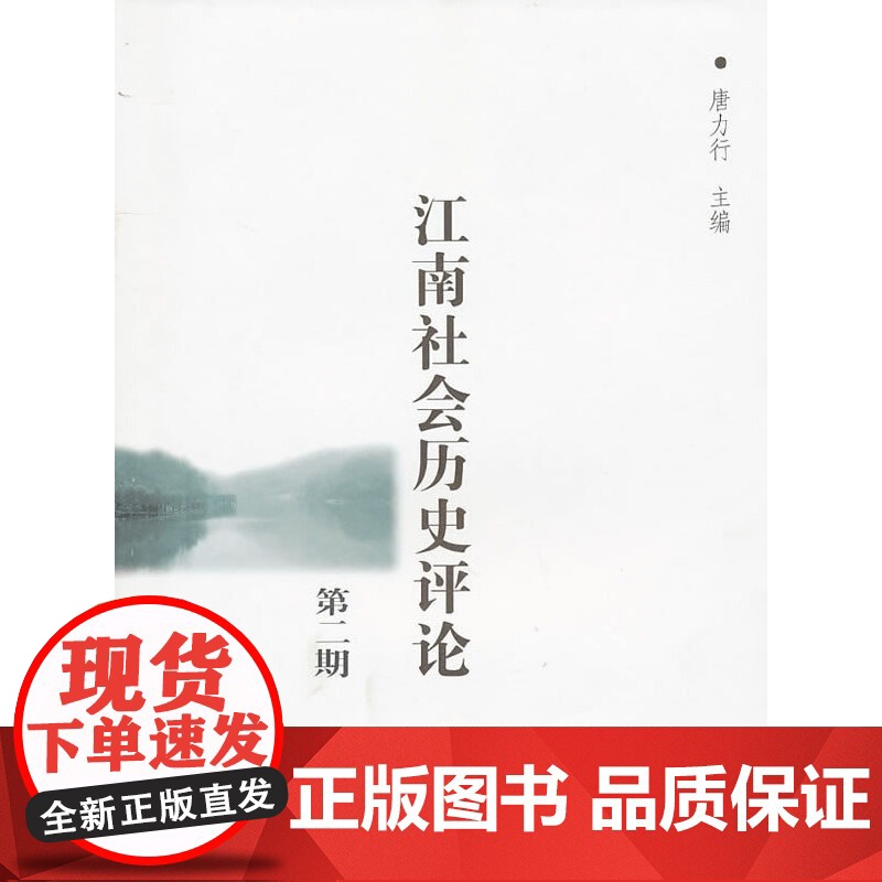 江南社会历史评论(第二期) 唐力行 主编 商务印书馆 正版书籍