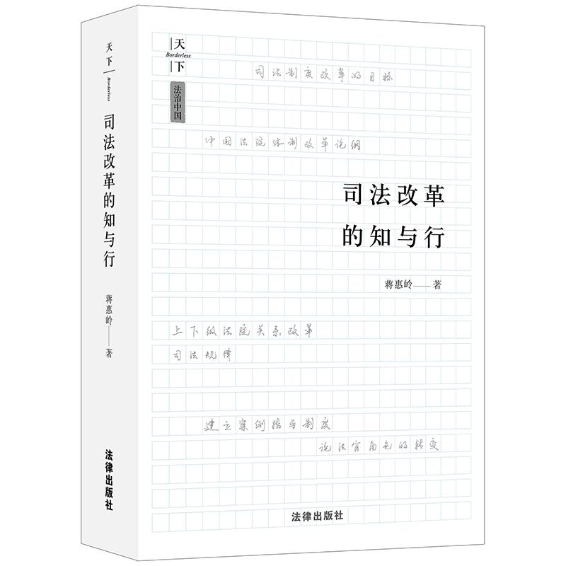 正版新书】天下·法治中国 司法改革的知与行(司法改革目标化、司