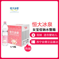 恒大冰泉婴儿水1L*6瓶整箱女版母婴水低钠水矿泉水适合婴幼儿