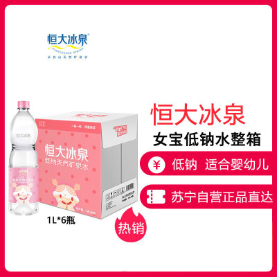 恒大冰泉婴儿水1L*6瓶整箱女版母婴水低钠水矿泉水适合婴幼儿