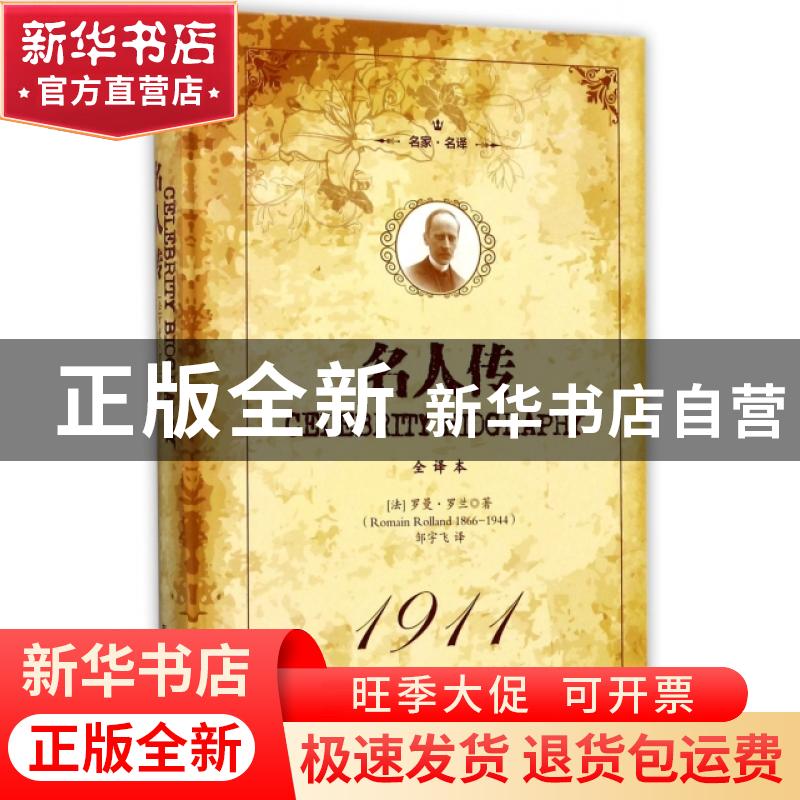 正版 名人传:经典·名家·全译本 (法)罗曼·罗兰著 吉林文史出版社