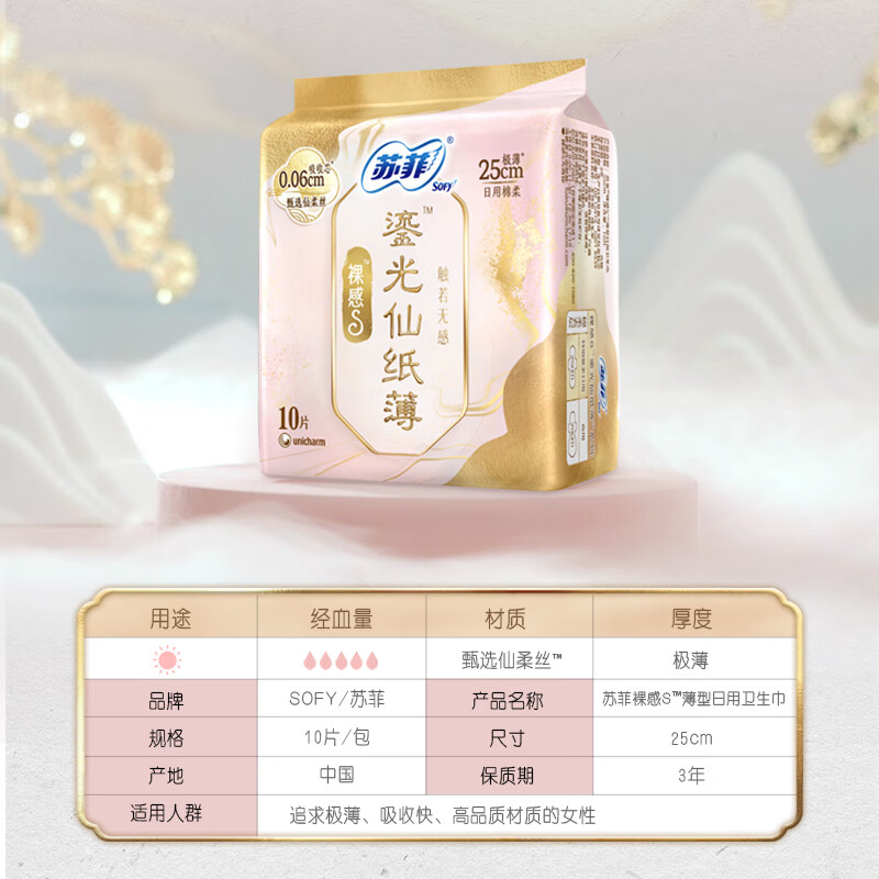 苏菲裸感S鎏光仙纸薄新中式卫生巾日用25cm10片*5包高清大图