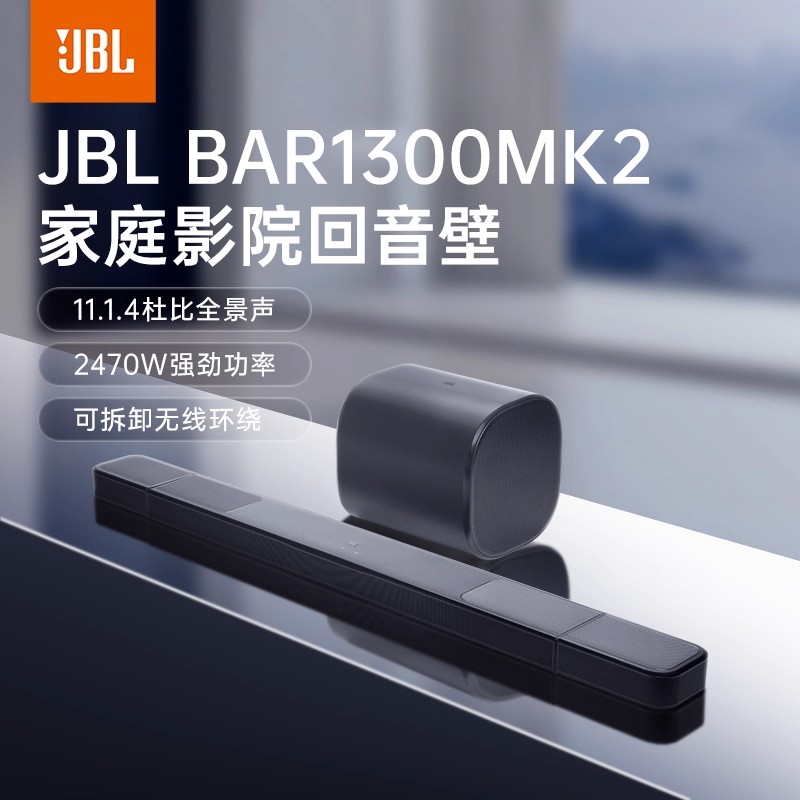 JBL BAR1300MK2回音壁音响家庭影院套装11.1.4电视杜比全景声无线环绕音箱