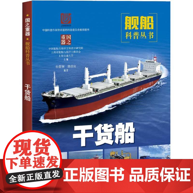 干货船(国之重器:舰船科普丛书) 牟蕾著 中国船舶及海洋工程设计研究院等编 科普书籍 中小学生读物 上海科学技术出版社高清大图
