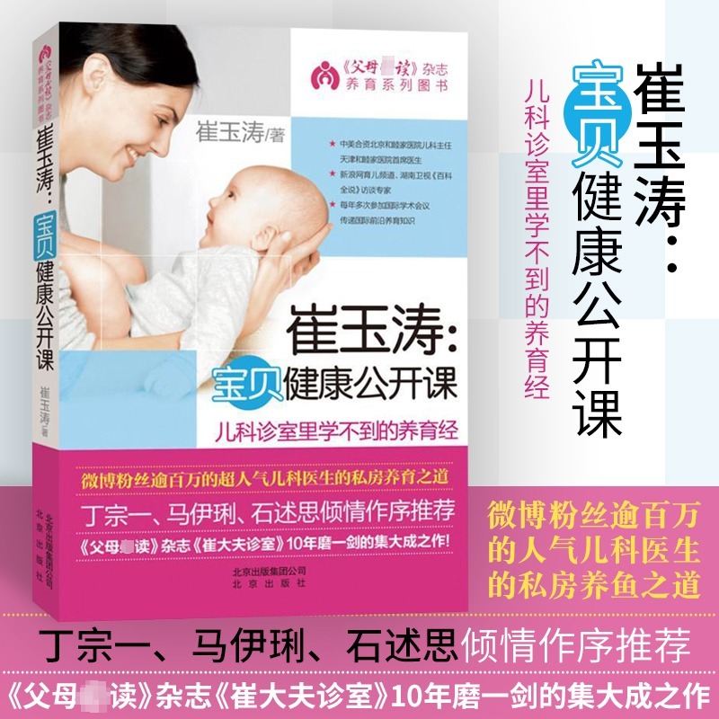 崔玉涛宝贝健康公开课 崔玉涛育儿书 儿科诊室里学不到的养育经 新生儿婴儿百科全书 宝宝营养副食品常见病日常护理养育育儿书高清大图