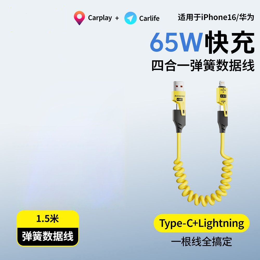 车载弹簧四合一快充数据线-适用华为手机苹果Carplay/Carlife-【黄色】65W弹簧超级快充(一条袋装)