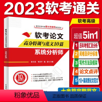 [正版]软考论文高分特训及范文10篇:系统分析师(阅卷及评分标准+写作方法+写作框架+论文点评+完整真实范文)2023软