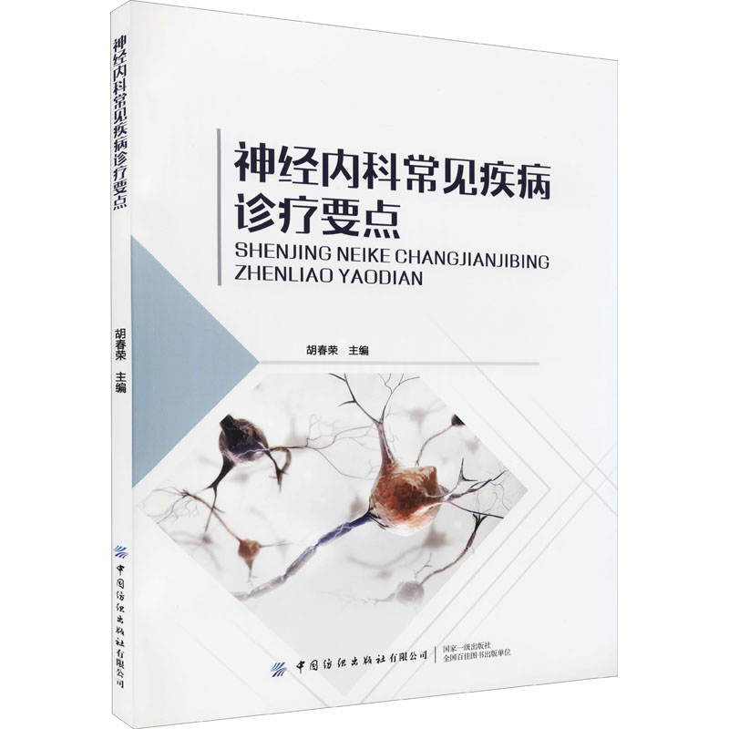 神经内科常见疾病诊疗要点