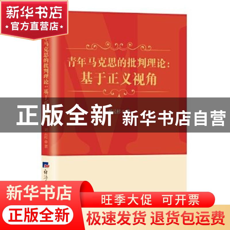 正版 青年马克思的批判理论:基于正义视角 刘云杉 经济日报出版