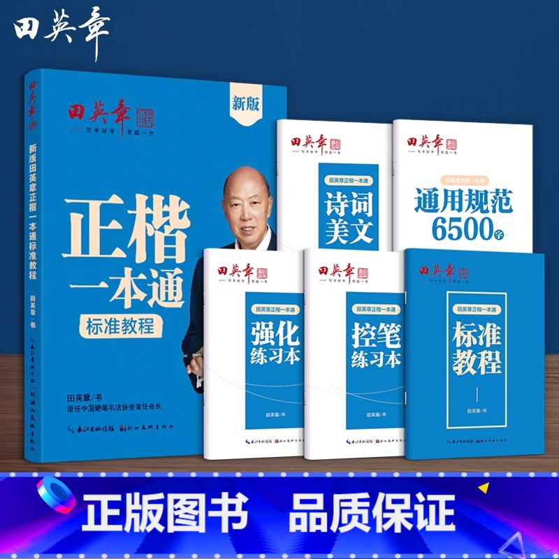 【全5册】正楷一本通标准教程 【正版】新版楷书字帖高中生正楷一本通成人控笔训练字帖成年速成硬笔书法练字本笔画笔顺练字帖大