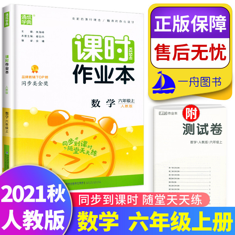 2021新版通城学典课时作业本六年级上册数学人教版 小学6年级上教材课本同步练习册训练题一课一练天天练同步练习题随堂练辅