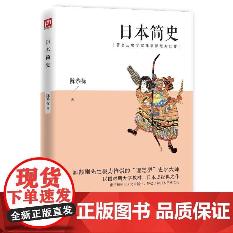 日本简史 历史学家陈恭禄客观剖析日本上千年的风云巨变 史学家陈恭禄先生所著 将日本上千年的沧桑变迁浓缩于短短十余万字之中