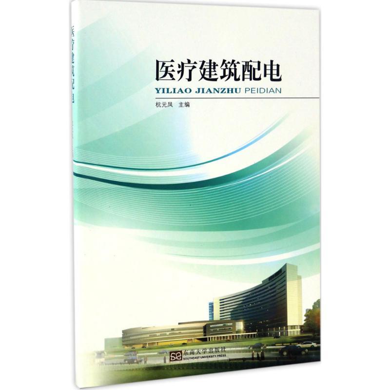 正版新书】医疗建筑配电杭元凤 主编9787564165949