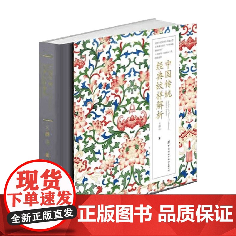 中国传统经典纹样解析 王群山 著 美术高清大图