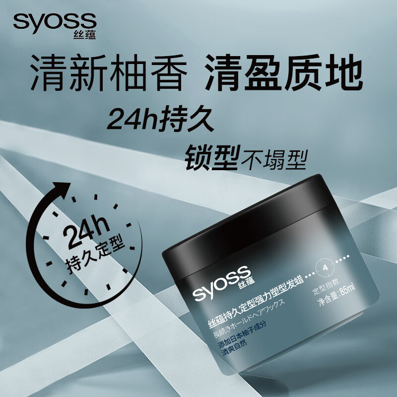 SYOSS丝蕴持久定型强力塑型发蜡85ml 轻盈层次感发蜡发泥发膏发胶造型