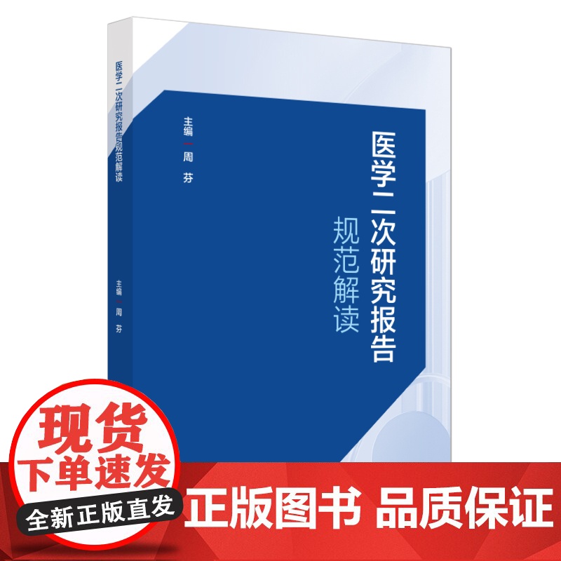 医学二次研究报告规范解读周芬中国中医药出版社9787513292399医学卫生/药学高清大图