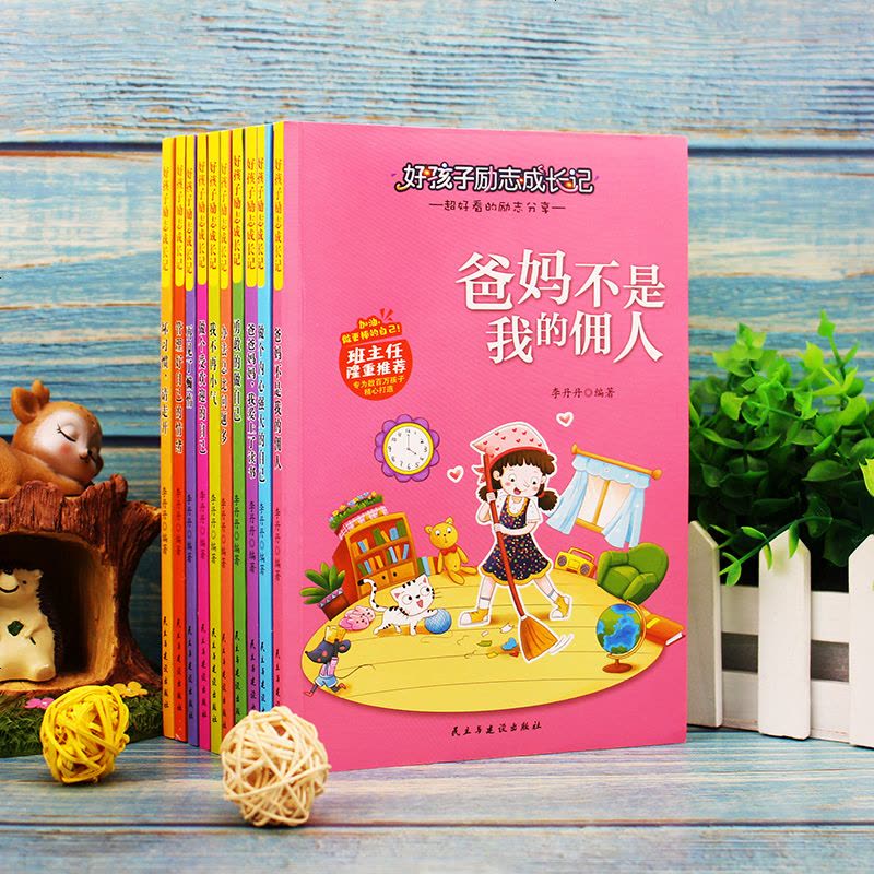 好孩子励志成长记青少年正能量书籍好习惯养成10本345年级故事书9-12-15岁小学生课外阅读书籍读物少儿童文学励志图片