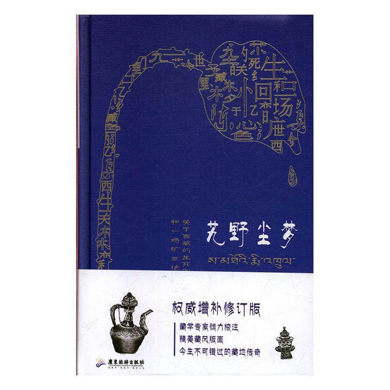 [正版] 艽野尘梦:关于西藏的生死回忆和一场旷世绝恋 陈渠珍 书店 地方史志书籍 畅想书高清大图