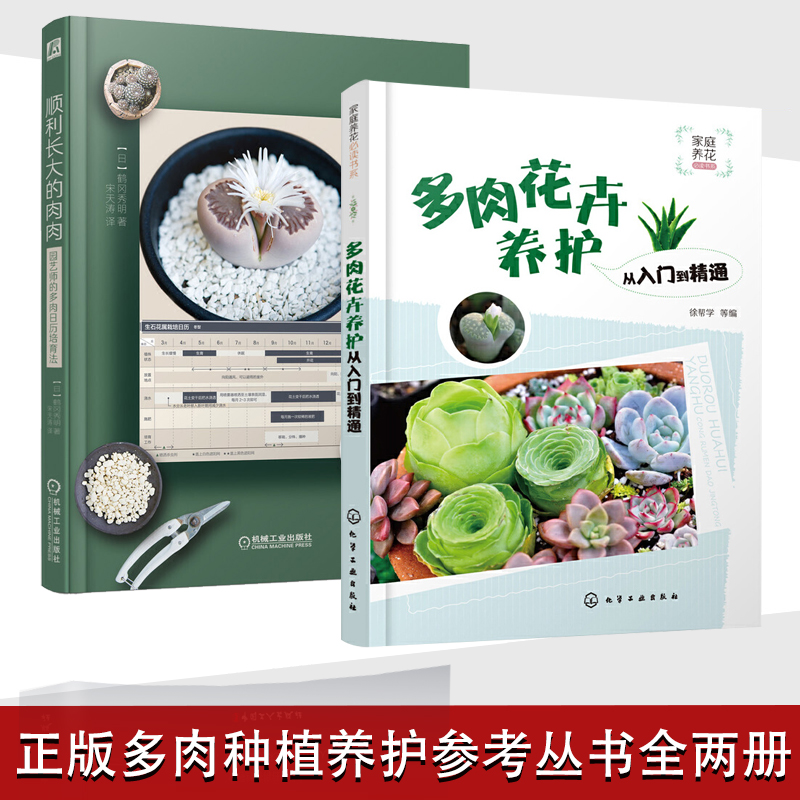 [醉染正版]正版 两册 多肉种植养护书籍养殖教程多肉书养多肉的书技术零基础养殖方法多肉养殖养护书 多肉书籍大全花艺 养花高清大图