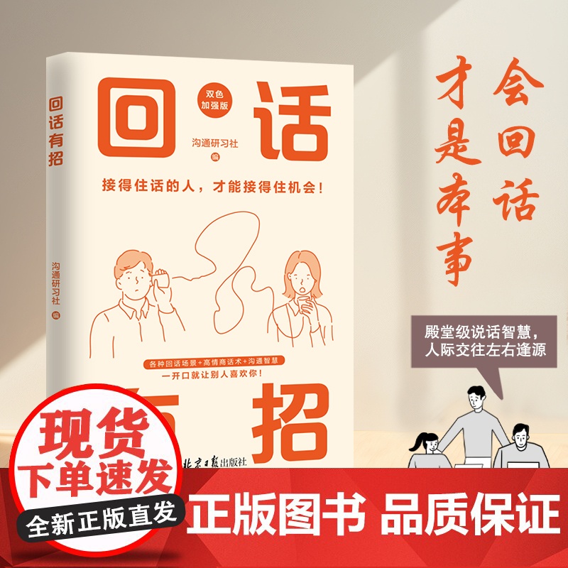 回话有招(超好学回话术双色印刷)高清大图