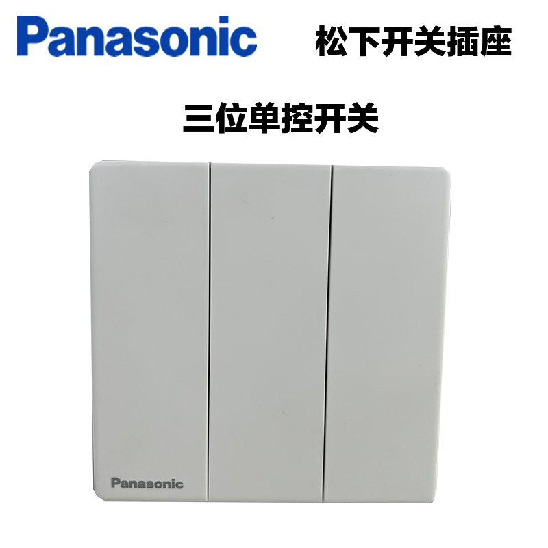 松下(Panasonic) 松下开关插座奕境系列86型一位二位三位开关二三插五孔插座USB电脑超薄面板WMKA122 奕境白色 三位单控505
