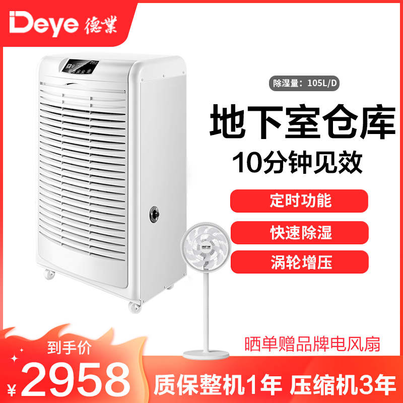 德业(DEYE)工业除湿机 DY-6105EB 地下室抽湿机 仓库除湿器 105升/天 大面积除湿