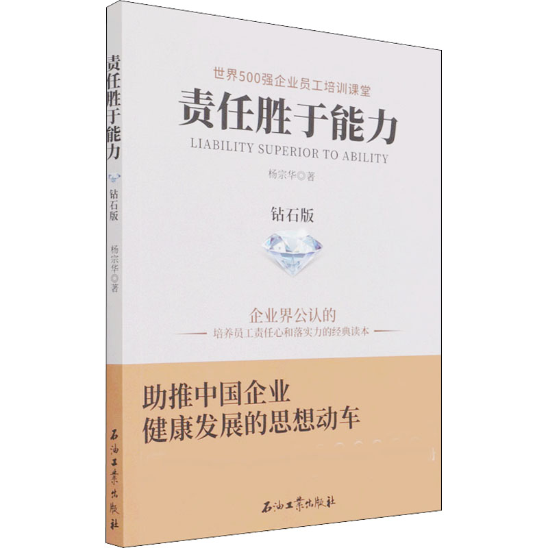 醉染图书责任胜于能力 钻石版9787518306350