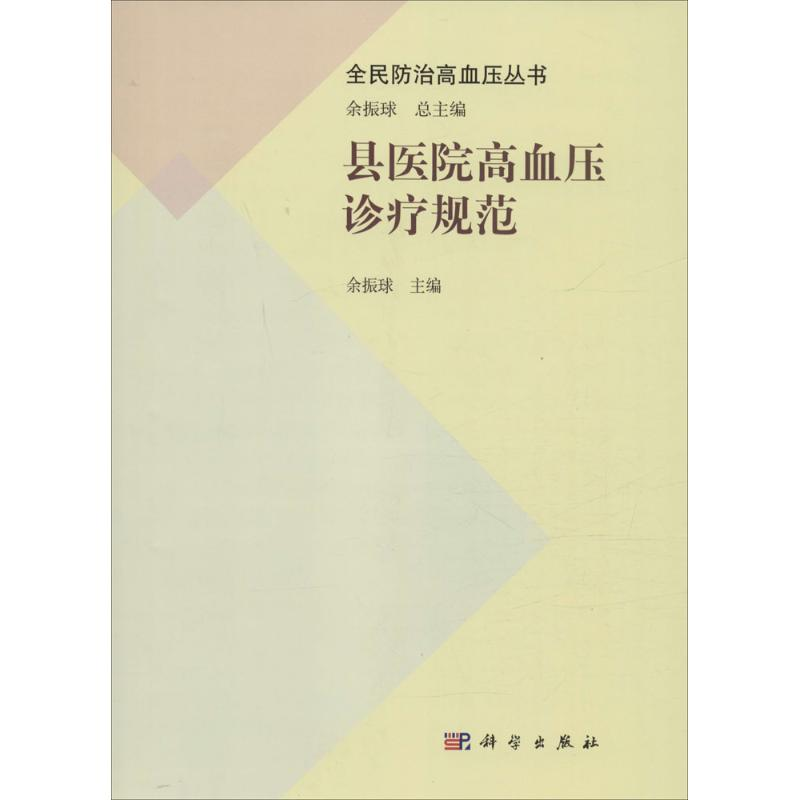醉染图书县医院高血压诊疗规范9787030480873
