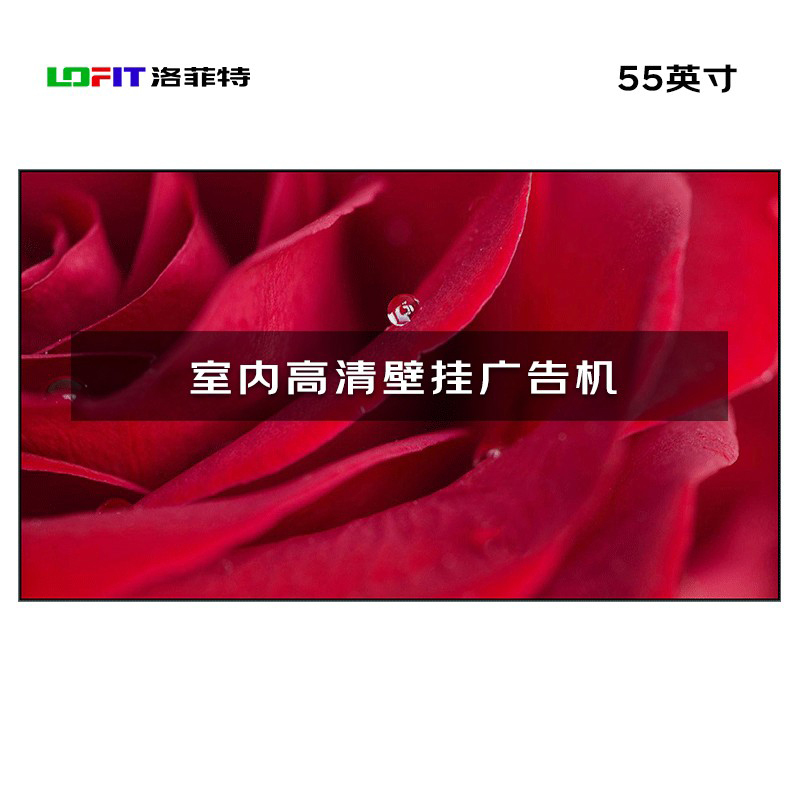 洛菲特/LOFIT LFT55JW-BG1 全彩色显示屏 室内 55英寸显示屏