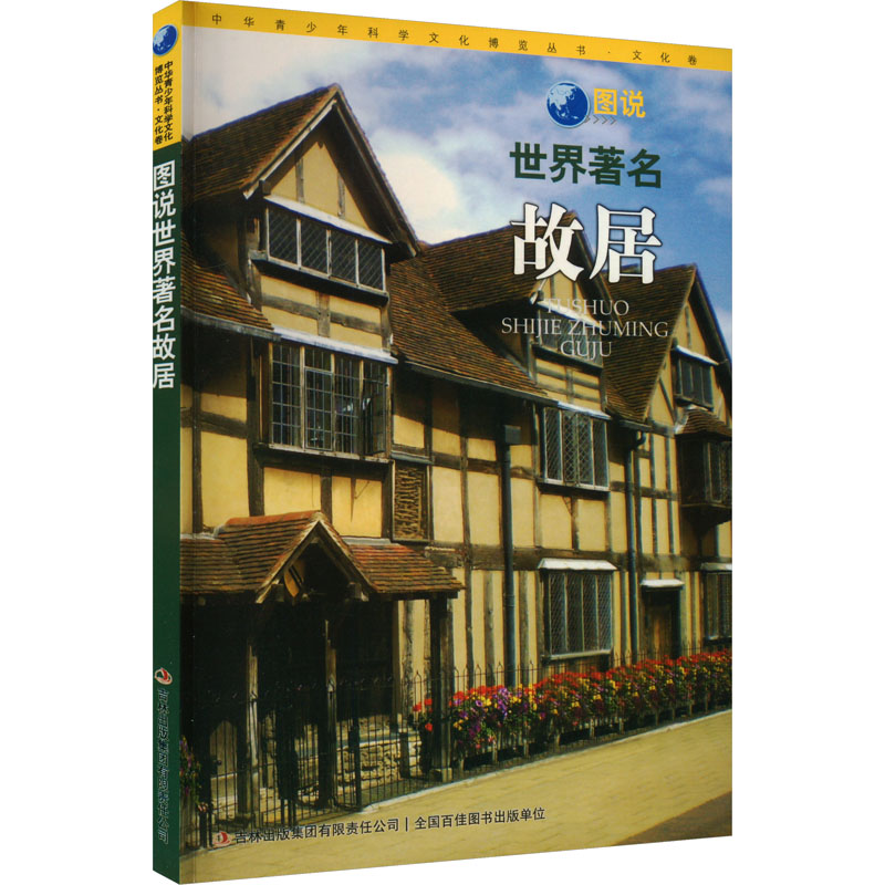 图说世界著名故居/中华青少年科学文化博览丛书