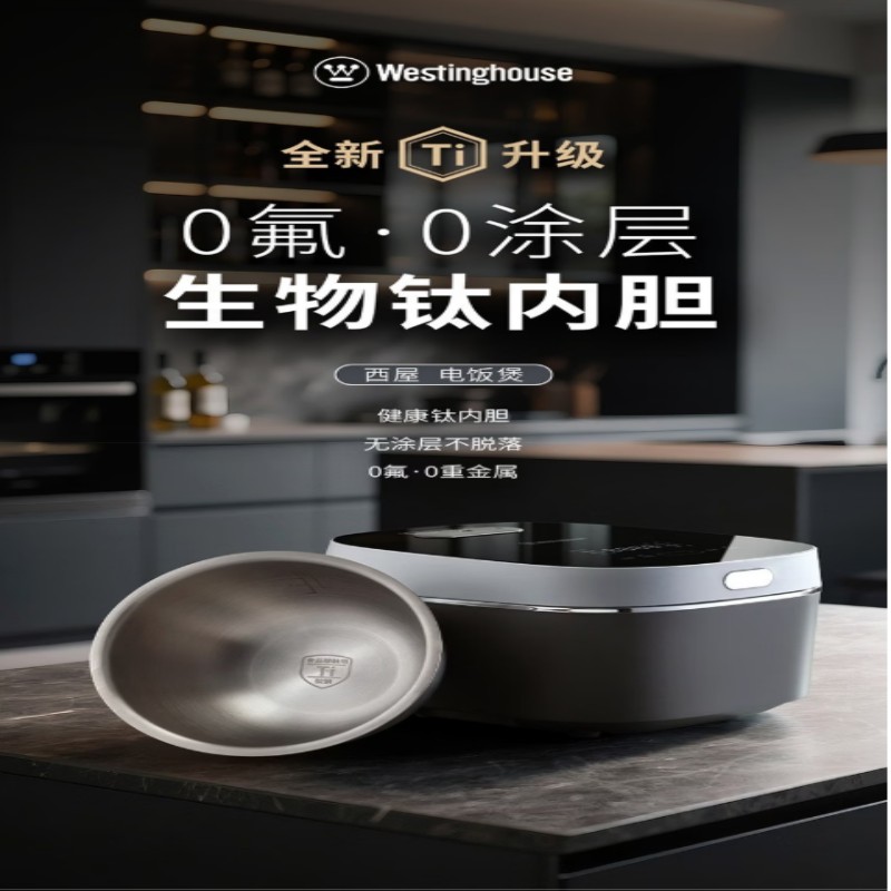 西屋电饭煲3L 0涂层真钛内胆电饭煲 WRC03A1