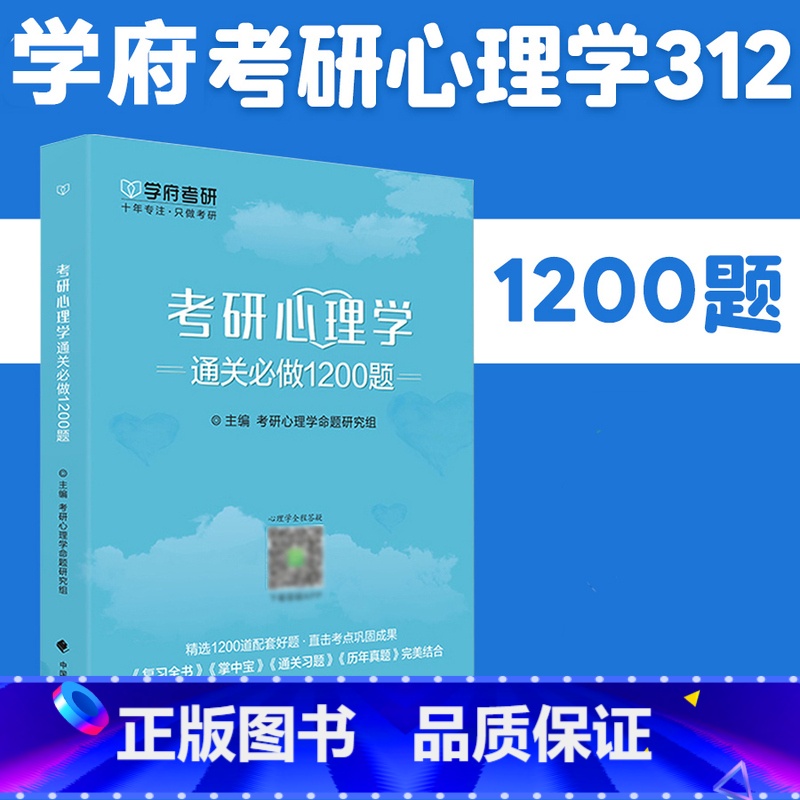 【正版】 学府备考2026考研 312心理学考研专业基础综合 心理学通关必做1200题 心理学考研 可搭凉音考研心
