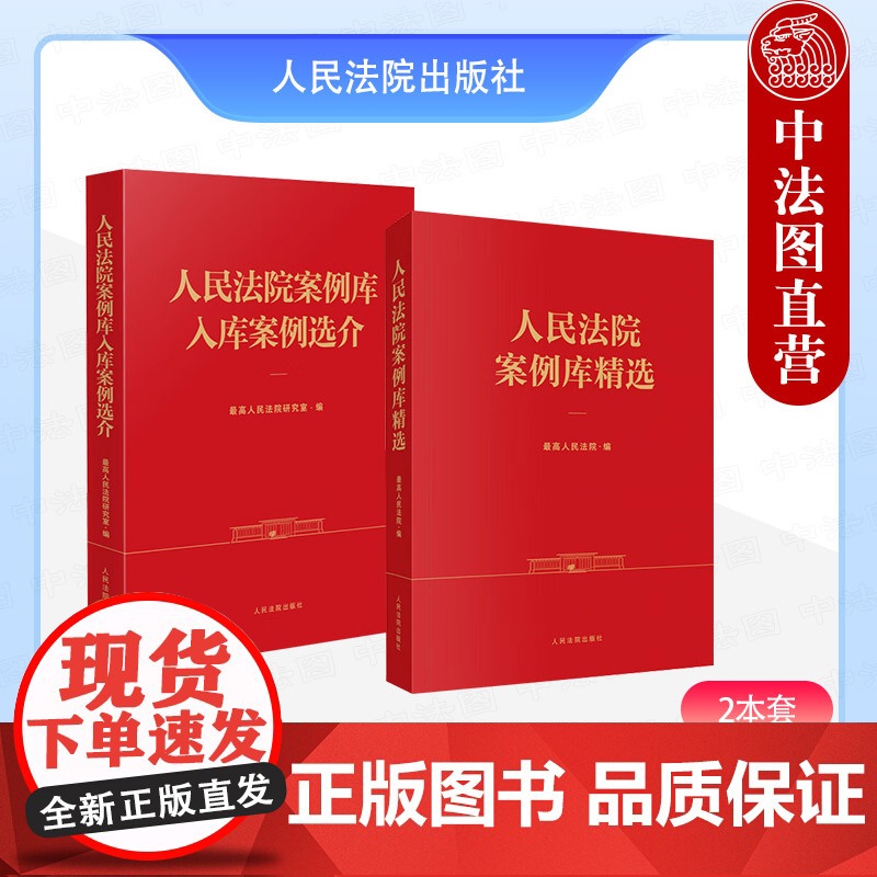 【2本套】正版 2025新书 人民法院案例库入库案例选介+人民法院案例库精选 法官法律法学界人士学习研究入门案例解读实务