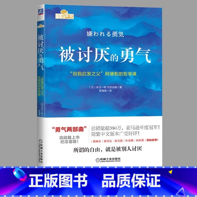 【正版】被讨厌的勇气 原著中文版 自我启发之父阿德勒的哲学课 岸见一郎三部曲之一 青少年成人励志成长书籍心理学书籍人生
