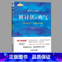 【正版】被讨厌的勇气 原著中文版 自我启发之父阿德勒的哲学课 岸见一郎三部曲之一 青少年成人励志成长书籍心理学书籍人励