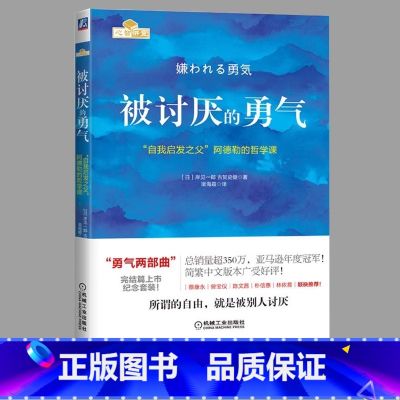 【正版】被讨厌的勇气 原著中文版 自我启发之父阿德勒的哲学课 岸见一郎三部曲之一 青少年成人励志成长书籍心理学书籍人励